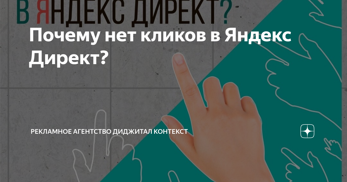 Почему нет кликов в Яндекс Директ? | Рекламное агентство Диджитал ...