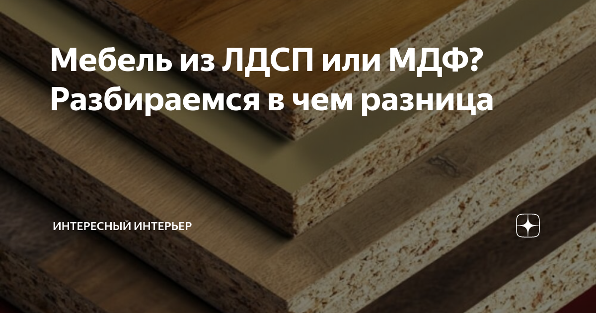 мебель лдсп что это