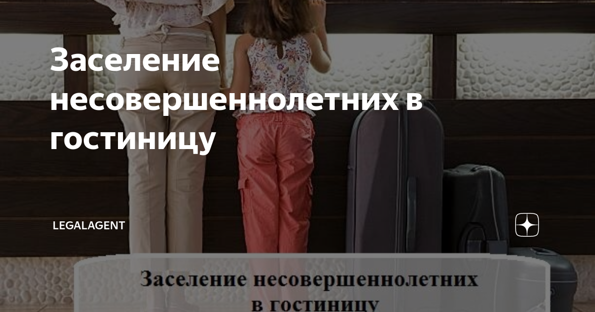 Заселение несовершеннолетних в гостиницу | LegalAgent | Дзен