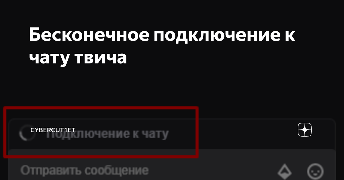 Бесконечное подключение дота 2 Бесконечное подключение к чату твича cybercut1et Дзен
