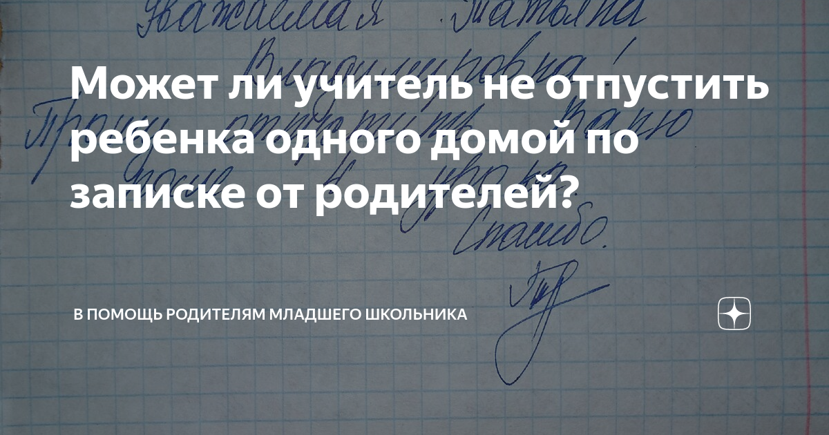 Записка отпустить ребенка с урока образец