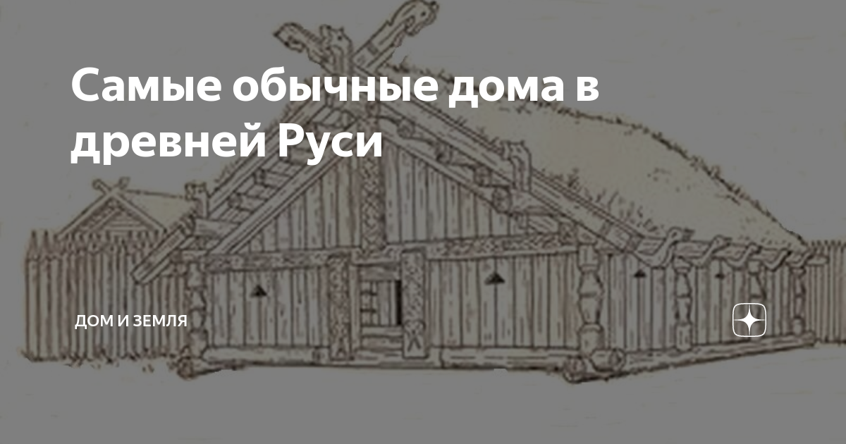 На курьих ножках и у чёрта в решете: как строили деревянные дома на Руси