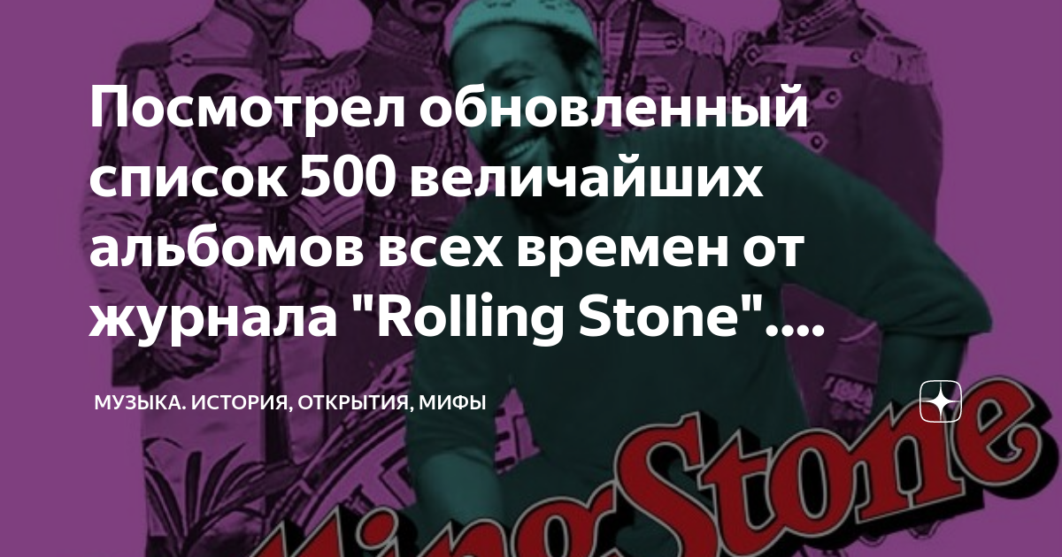 Посмотри обновление. 500 Величайших песен всех времён. 500 Величайших песен всех времён по версии журнала Rolling Stone. 100 Величайших песен всех времён по версии журнала Rolling Stone.