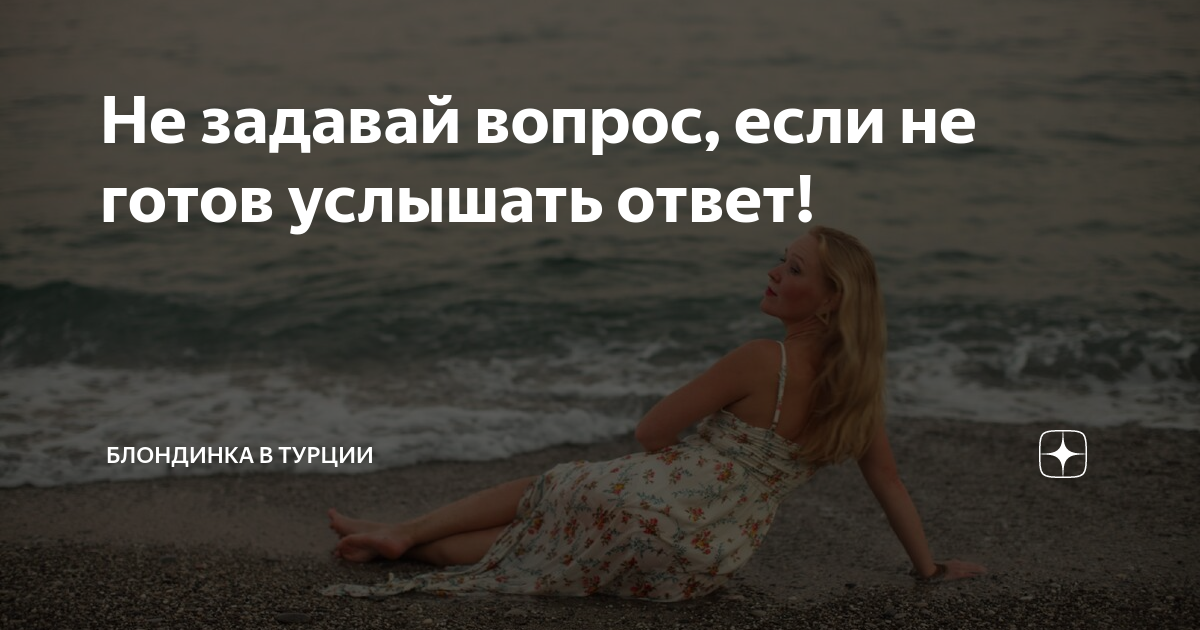 Не задавать никаких вопросов. Не задавай вопрос если не готов услышать ответ. не задавай вопросов. если не хочешь услышать ответ не задавай вопрос. не задавай вопросов на которые не готовы услышать ответ.