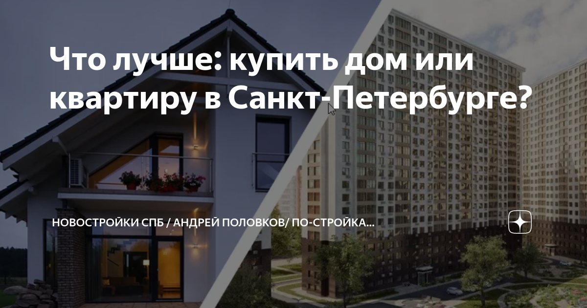 Что лучше: купить дом или квартиру в Санкт-Петербурге? | Новостройки ...