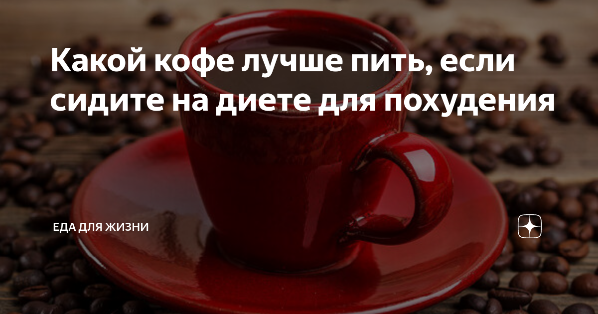 Чем заменить кофе при похудении. Чем заменить кофе при похудении