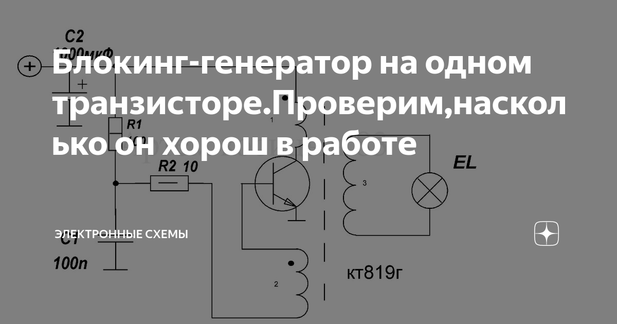 Блокинг генератор на одном транзисторе схема