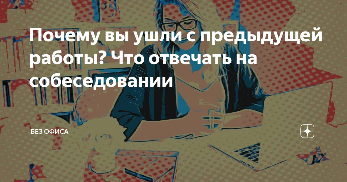 Почему вы ушли с предыдущего места работы. Почему ушли с предыдущего места. Руки вверх это ограбление. Почему вы уволились с предыдущего места работы. Почему вы ушли с предыдущего.