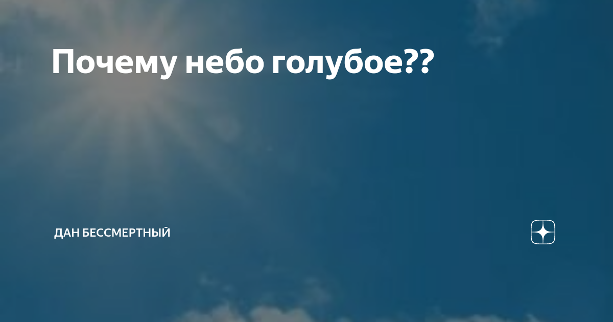 Зачем небо