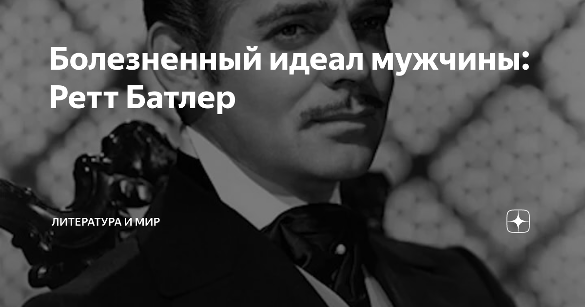 Считает идеалом. Знаменитые фразы Ретта Батлера. Идеальный мужчина 100% Мужества. Ретт Батлер что разбито, то разбито цитата.