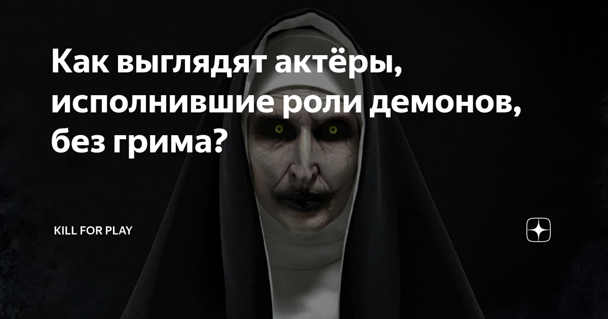 Как выглядят актёры, исполнившие роли демонов, без грима? | KILL FOR ...