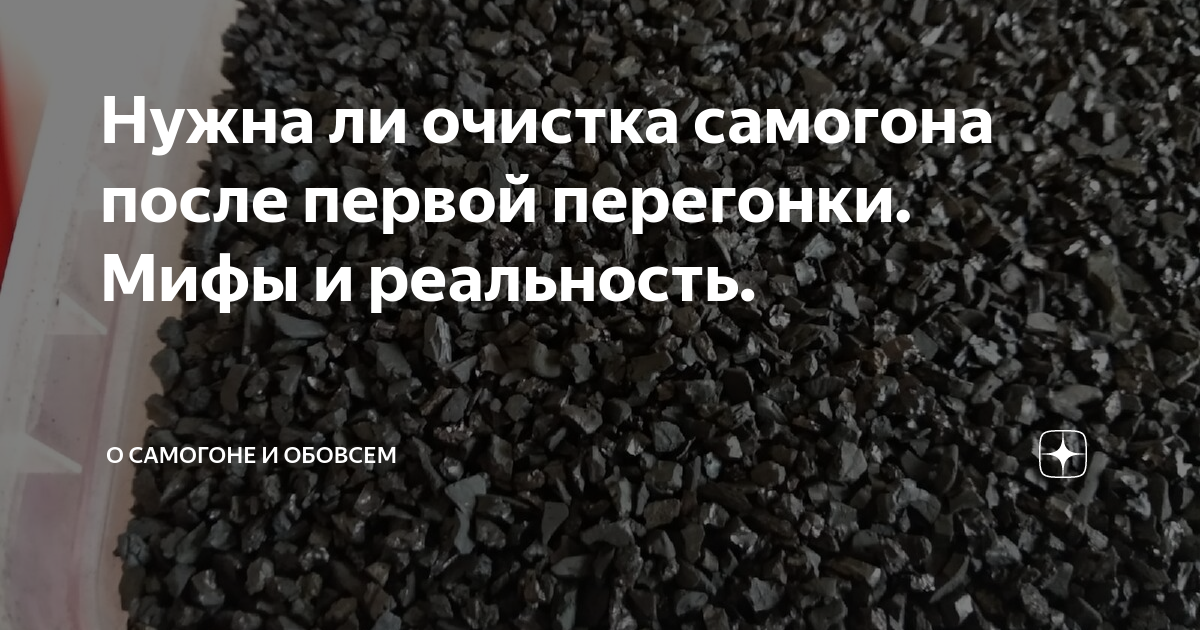 надо ли очищать самогон после второй перегонки | Дзен