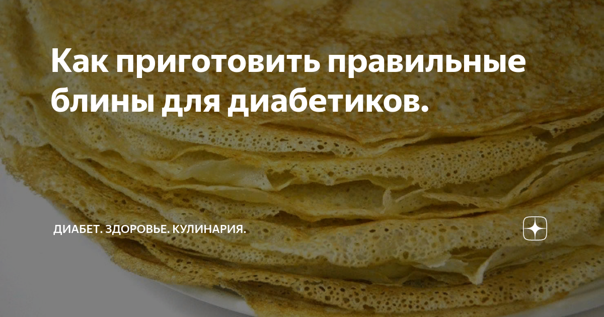 Можно ли блины при диабете 2 типа. Блины без муки рецепт. Оладьи из ржаной муки. Блины из гречневой муки. Блины для больных диабетом.