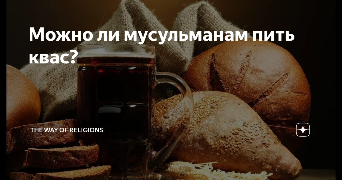 В исламе можно пить квас. Продукт натурального брожения. Можно ли мусульманам пить квас. Можно ли пить квас с брекетами. Можно ли пить квас в месяц Рамадан.