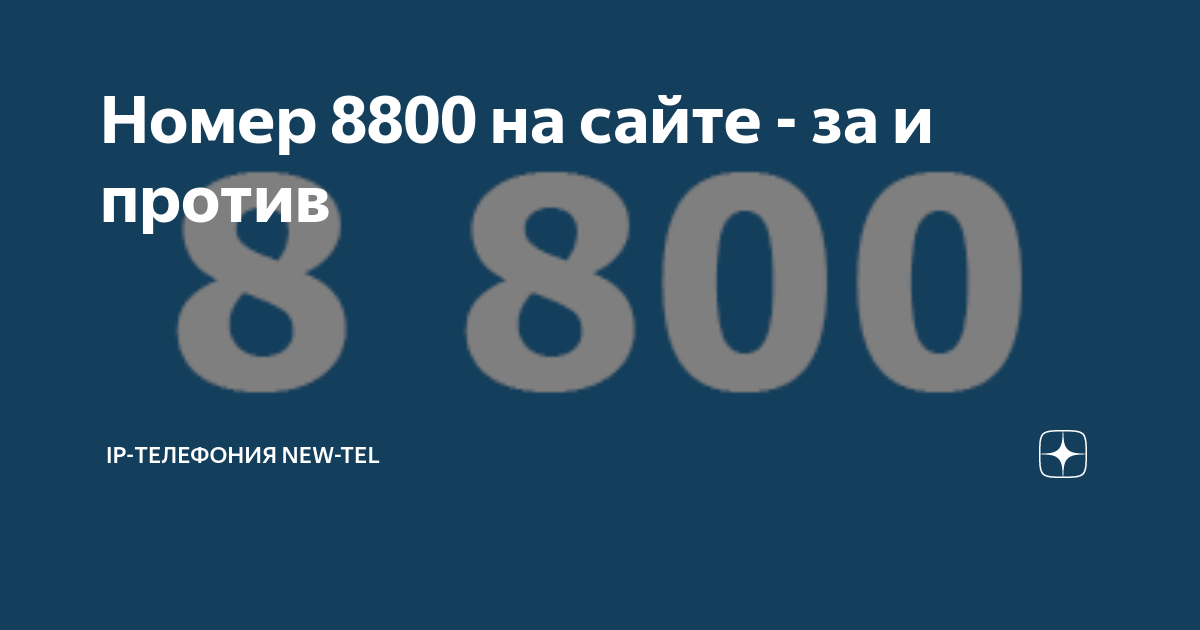 Номер 8800 бесплатное подключение без абонентской платы