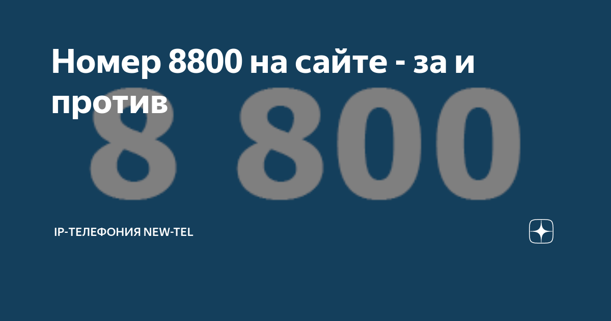 Номер начинается 800