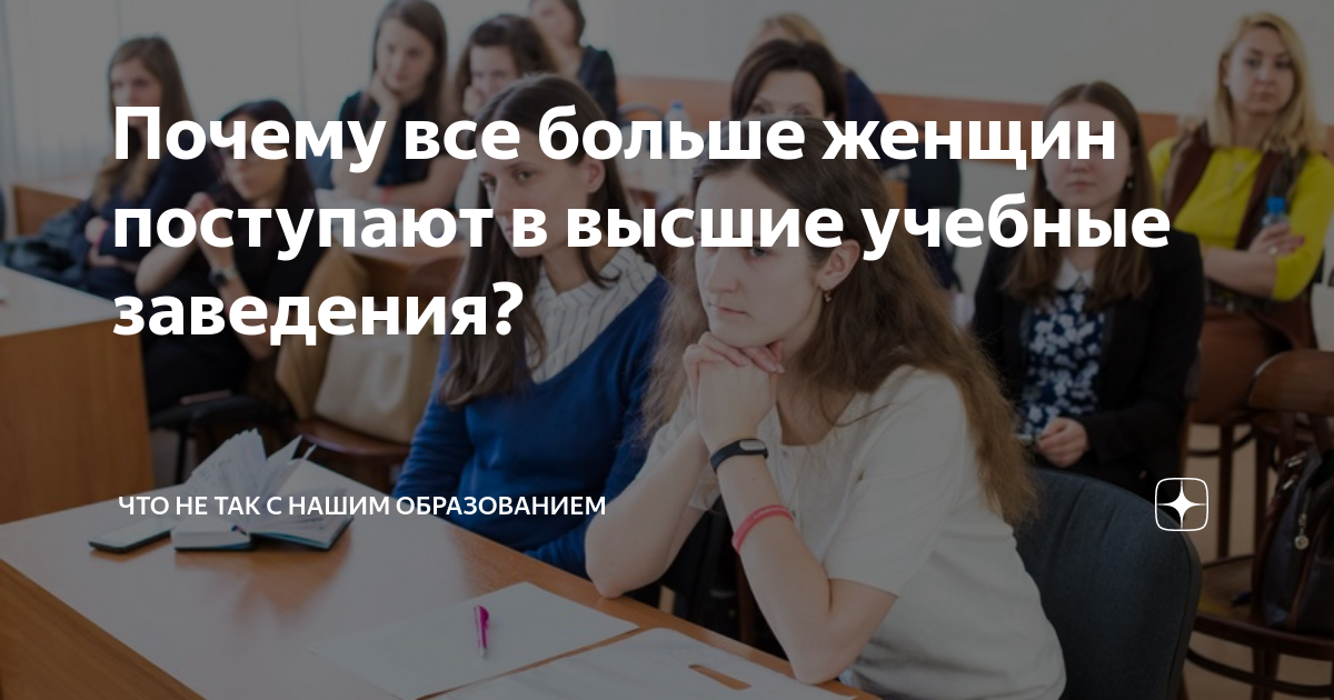 Почему все больше женщин поступают в высшие учебные заведения? | Что не