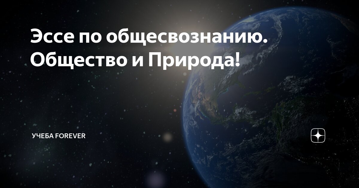 Совместное гармоничное развитие природы и общества есть центральная проблема современной жизни план