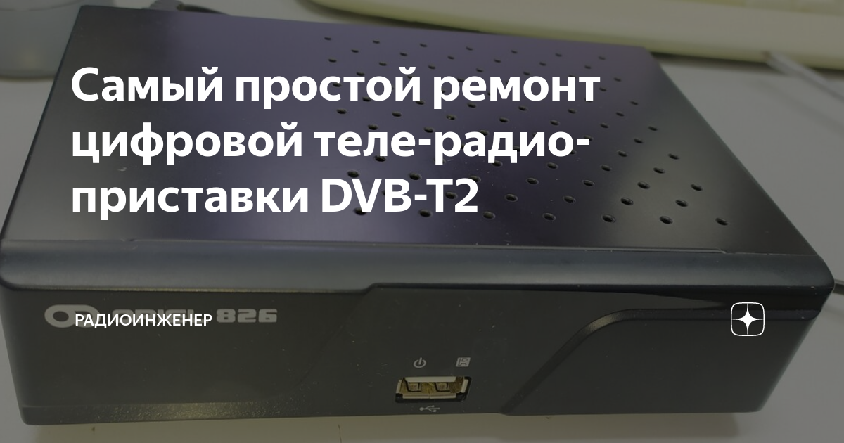 Ремонт приставок DVB-T2 своими руками. Типовые поломки.