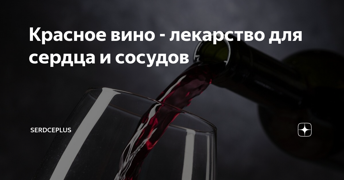 Во сне пил красное вино. Красное вино для сердца и сосудов. Вино полезно для сердца. Какое вино полезно для сердца. Вино лекарство.