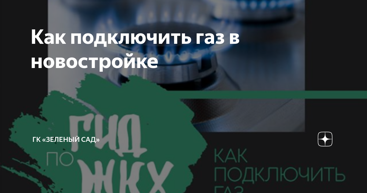 Подключение газа в квартире: порядок и правила газификации жилья в многоквартирных домах