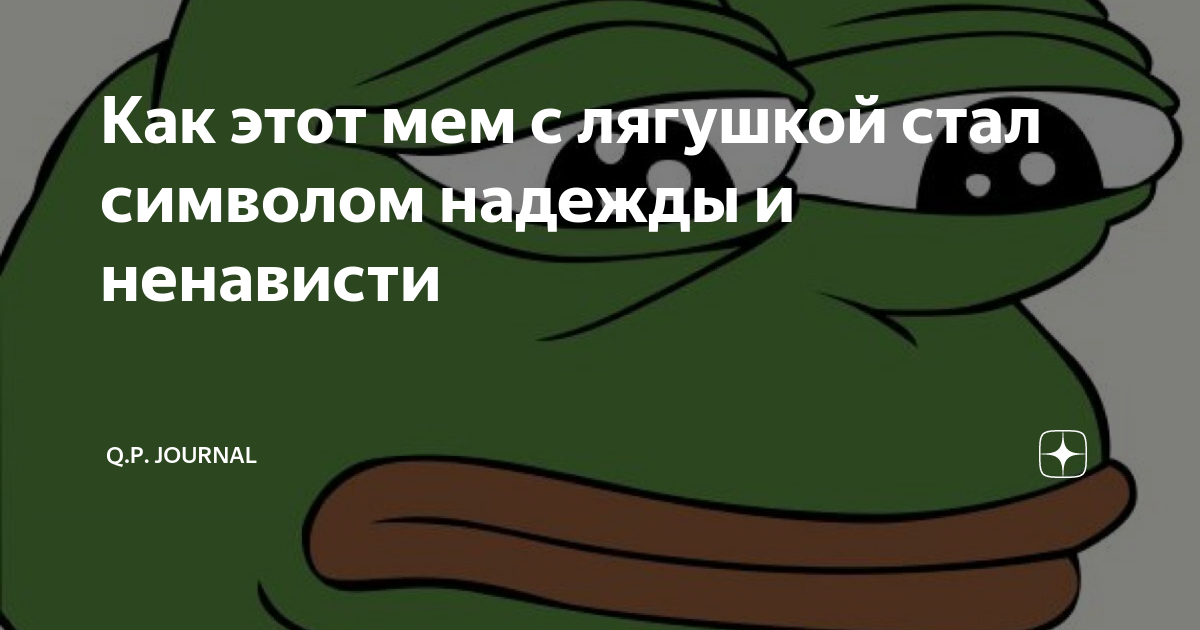 Как этот мем с лягушкой стал символом надежды и ненависти | Q.P ...