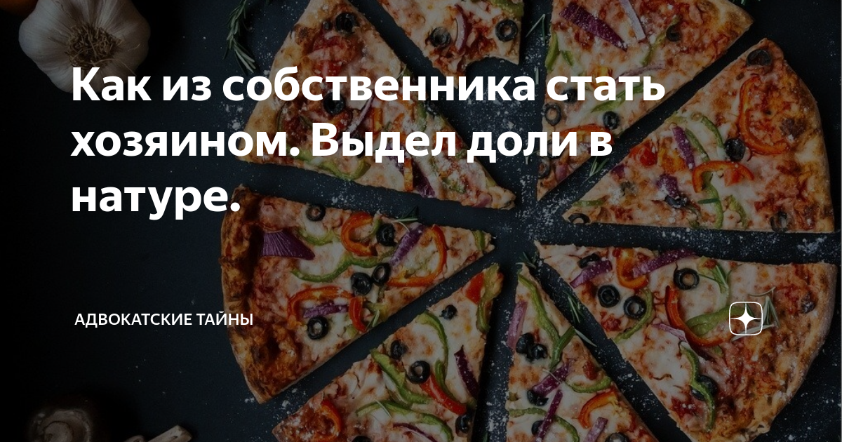 Как из собственника стать хозяином. Выдел доли в натуре. | Адвокатские ...