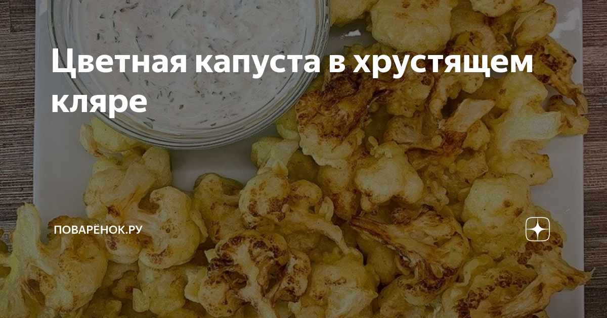 Простая цветная капуста с яйцом