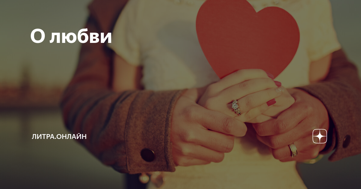 Никакой любви. Алгоритм любви. Очень много граней у любви. Любовь в литре. 7 Граней любви