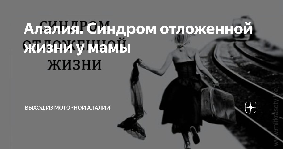 Синдром отложенной жизни тест. Синдром отложенной жизни психология. Синдром отложенной жизни картинки. Синдром отложенной жизни у ребенка