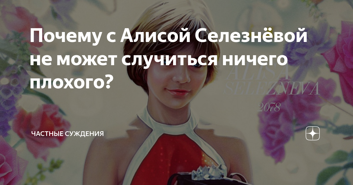 Мама алисы селезнева