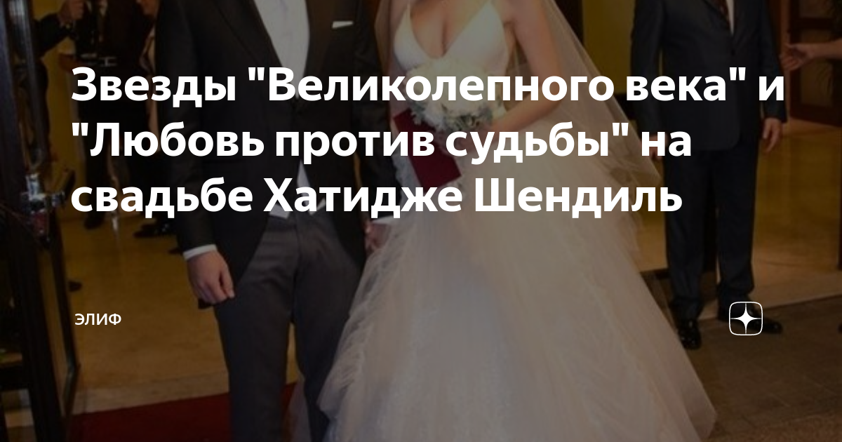 Любовь против судьбы статус. Против судьбы идешь. Против судьбы идешь. Сериал любовь против судьбы кахраман. Озджан дениз на свадьбе у хатидже шендиль.
