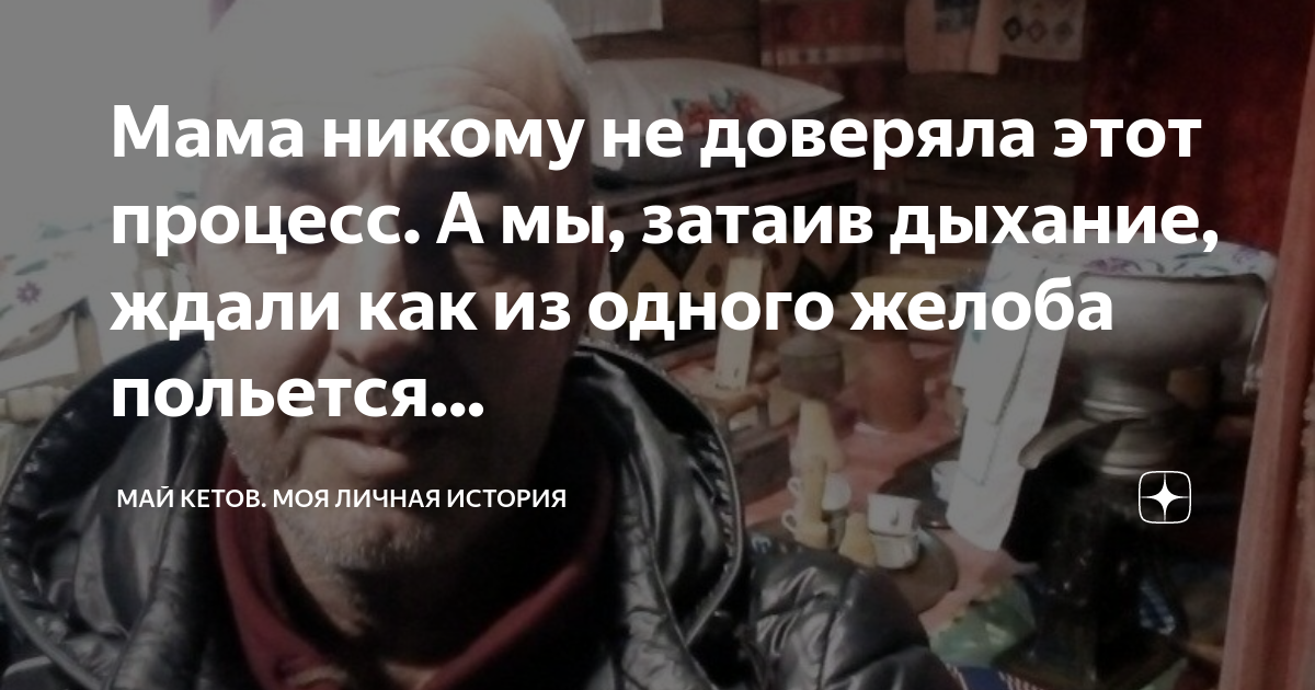 Мама никому не доверяла этот процесс. А мы, затаив дыхание, ждали как ...