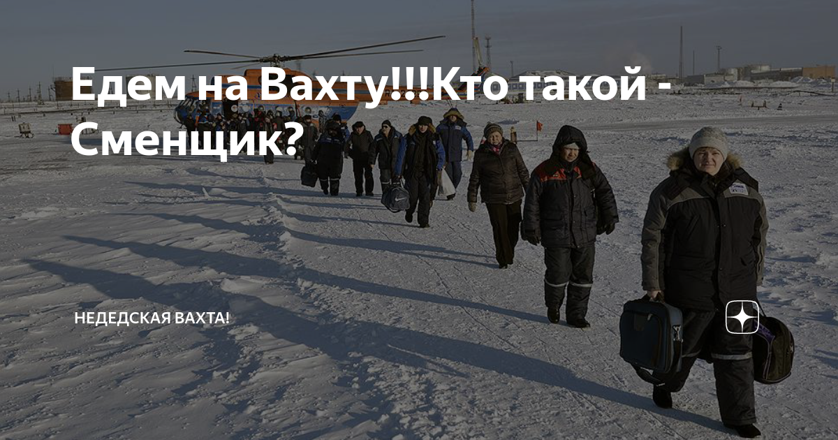 Про сменщиков. Еду на вахту. Едем на вахту. Сменщики вахта. Сменщик едет на вахту.