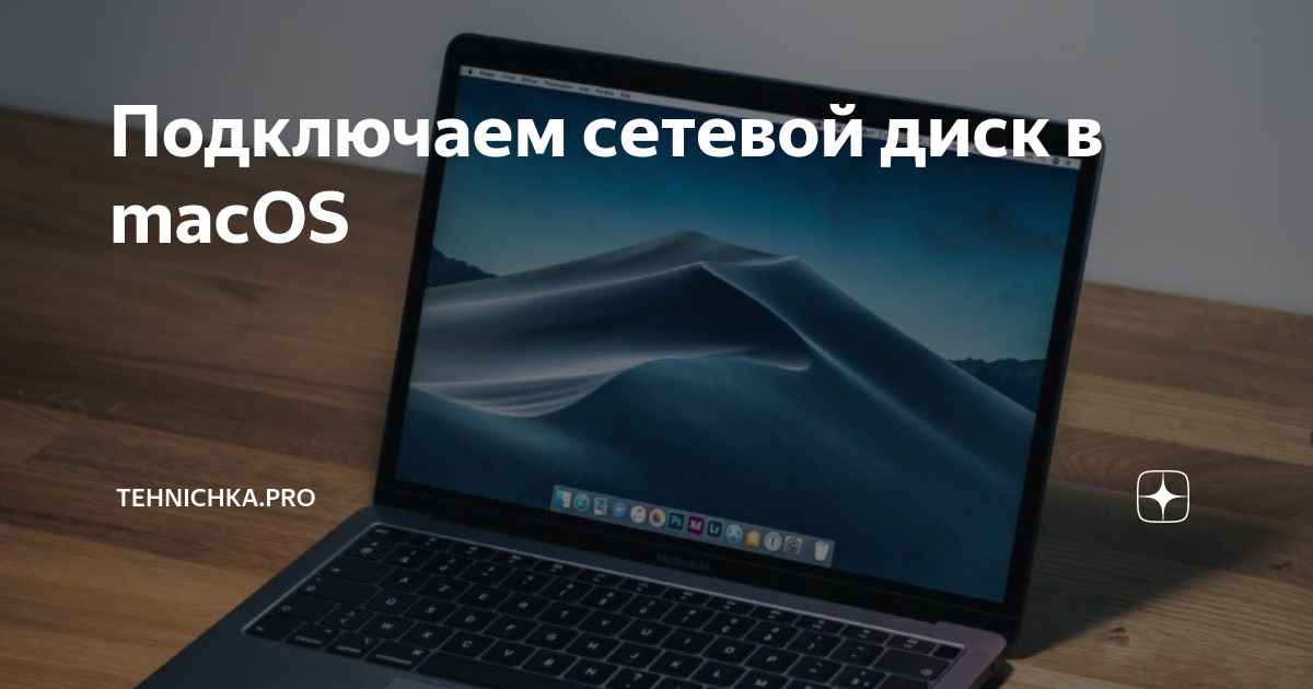 как открыть сетевую папку на макбуке