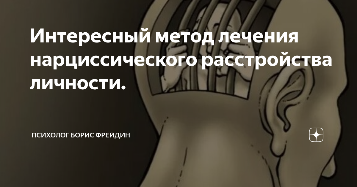 Нарциссическое расстройство. Аспер психология нарциссической личности. Борис Фрейдин психолог. Забавные методы лечения. Самооценка нарциссической личности.