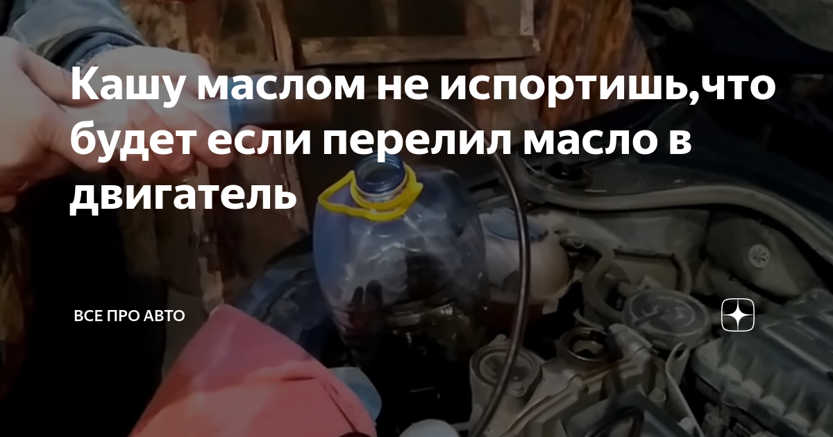 Перелил масло в двигатель что делать. Что будет если перелить масло в машину. Что делать если перелил масло в двигатель. Если перелил масло в двигателе ВАЗ 2112. Как откачать масло из двигателя если перелил.