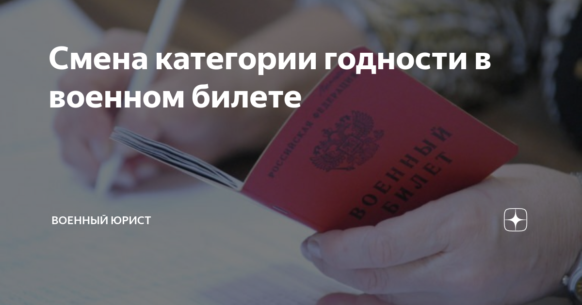 Как поменять категорию с на б. Получение военного билета после 27 лет. Заявление на изменение категории годности в военном билете. Как поменять категорию годности в военном билете после 27 лет. Как получить военник после 27 лет уклонисту.