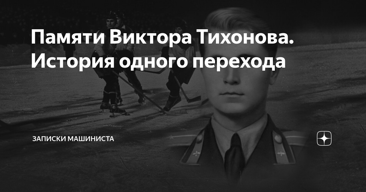 Память виктора. Годовщина памяти Виктора Московского.