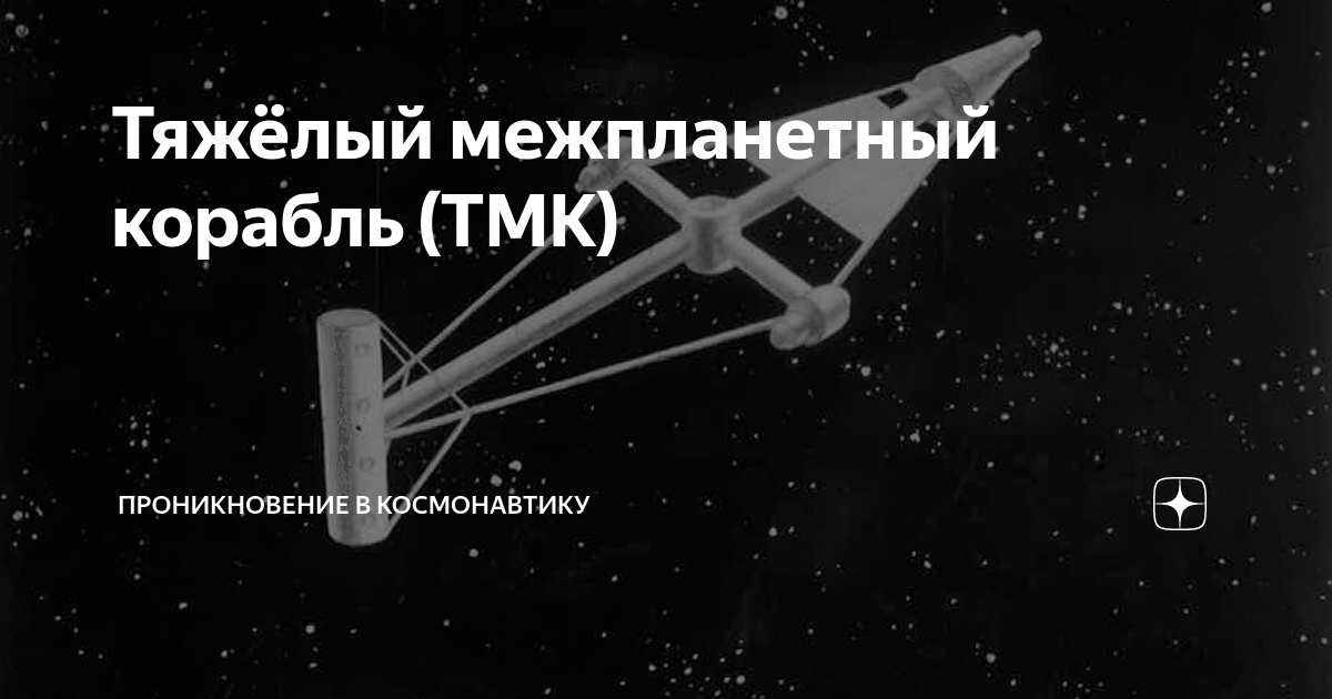 Межпланетный круизер текст. Тяжелый межпланетный корабль ТМК. Тяжелый межпланетный корабль ТМК Феоктистова. ТМК-1 Марс. ТМК-1 корабль.