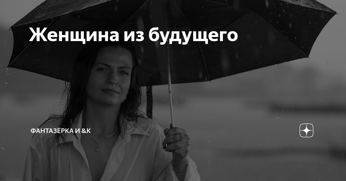 Наследники на дзене рассказ дзен фантазерка. Фантазерка. Статьи: Автор фантазерка и. Фантазёрка и к дзен Наследники глава 2.