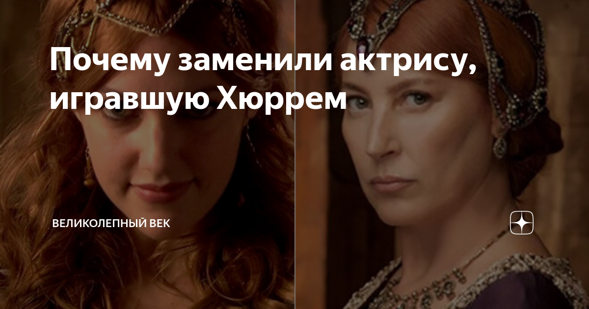 Хюррем почему заменили актрису в великолепном