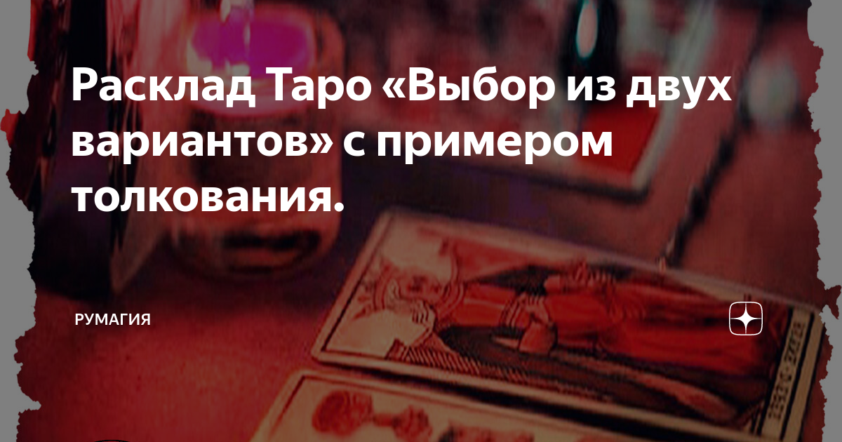 Расклад Таро «Выбор из двух вариантов» с примером толкования. | Румагия ...