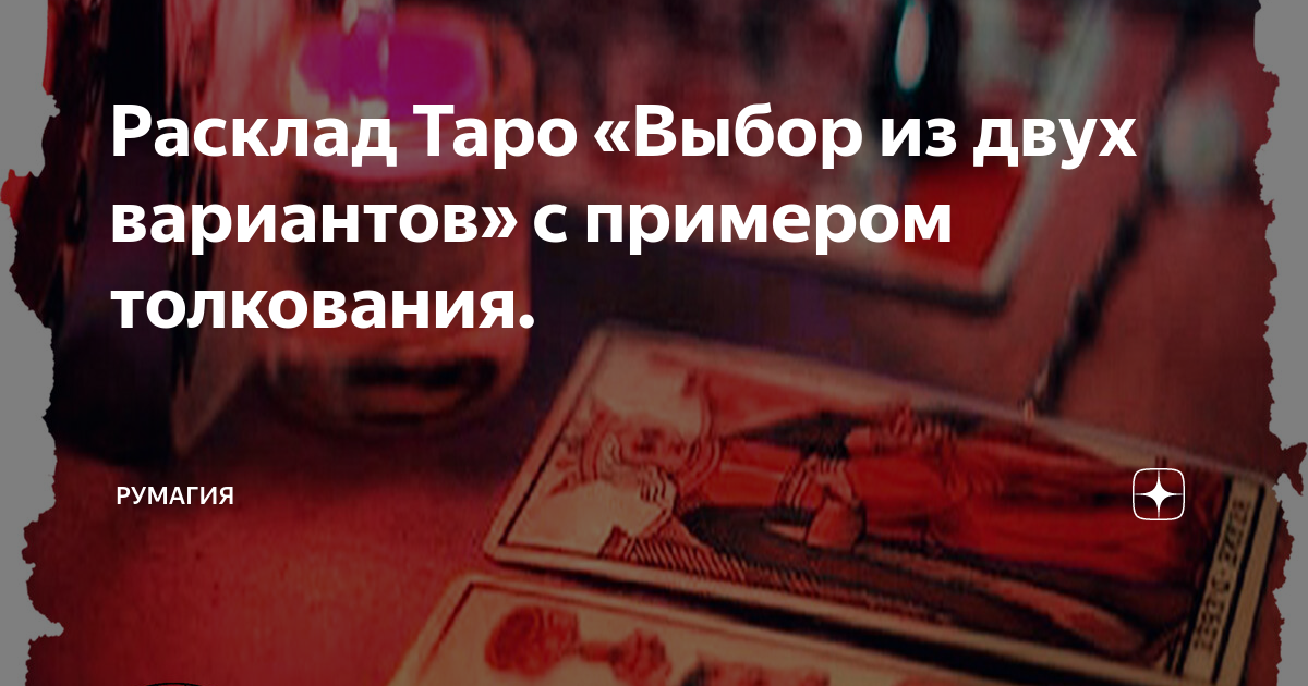 Мобилизация после выборов таро