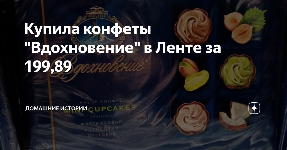 Купила конфеты "Вдохновение" в Ленте за 199,89 | Домашние истории | Дзен