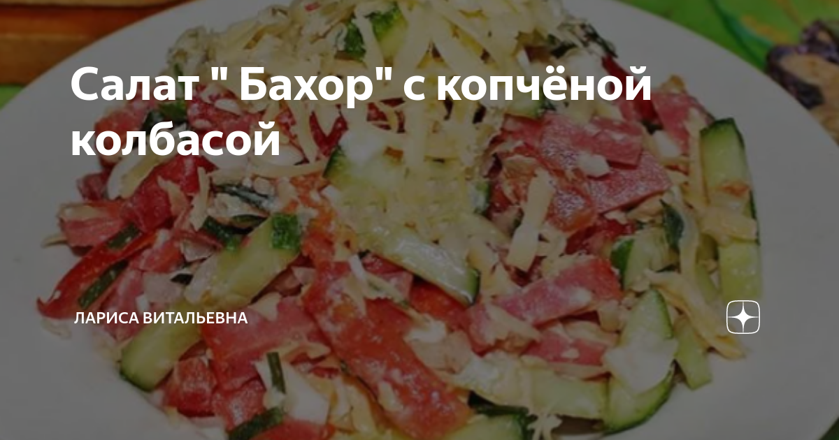 Салат с колбасой, сыром и помидорами