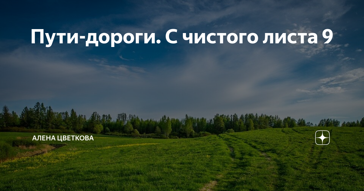 Алена цветкова читать с чистого листа онлайн бесплатно. Девушка на дороге. Пути дороги с чистого листа читать. Интересная жизнь. Пути дороги с чистого листа читать.