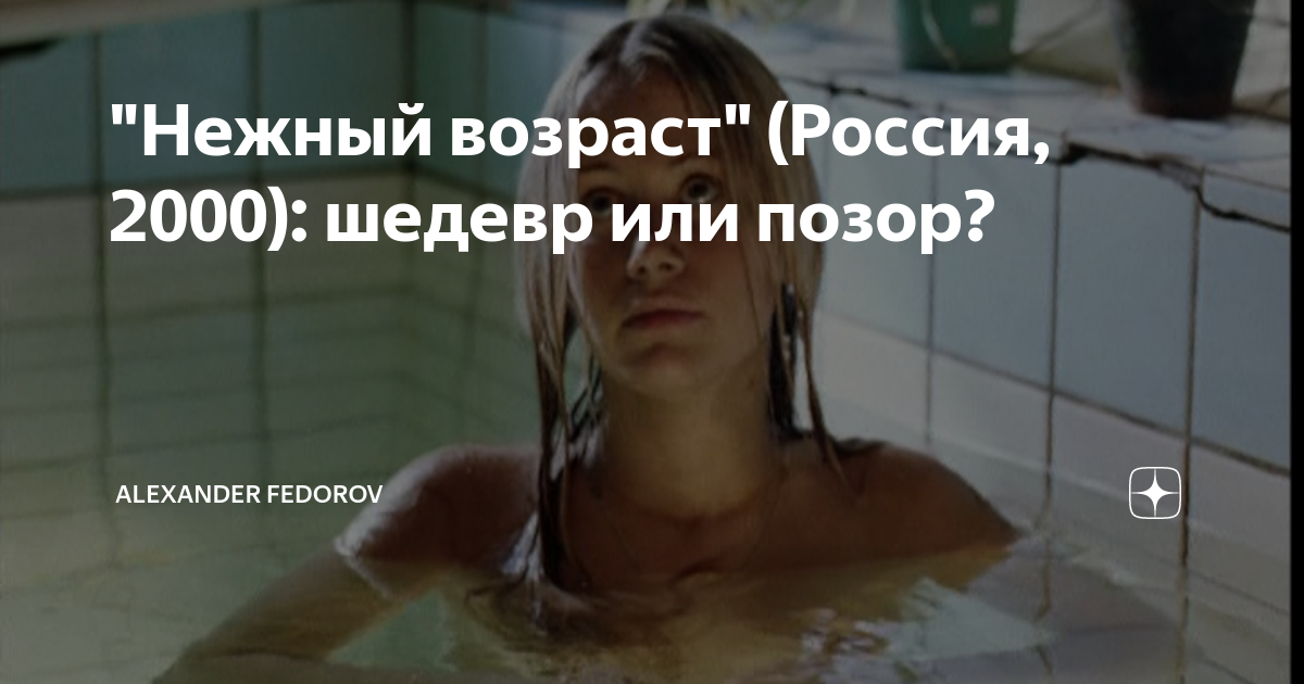 "Нежный возраст" (Россия, 2000): шедевр или позор? | ИСТОРИЯ КИНО | Дзен