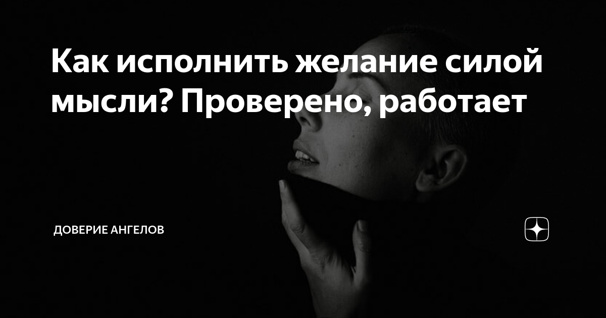 Работать на доверии. Как исполнить желание силой мысли. Как исполнить желание силой мысли за короткое время. Доверие Ангелу. Как быстро исполнить желание силой мысли за 1 минуту.