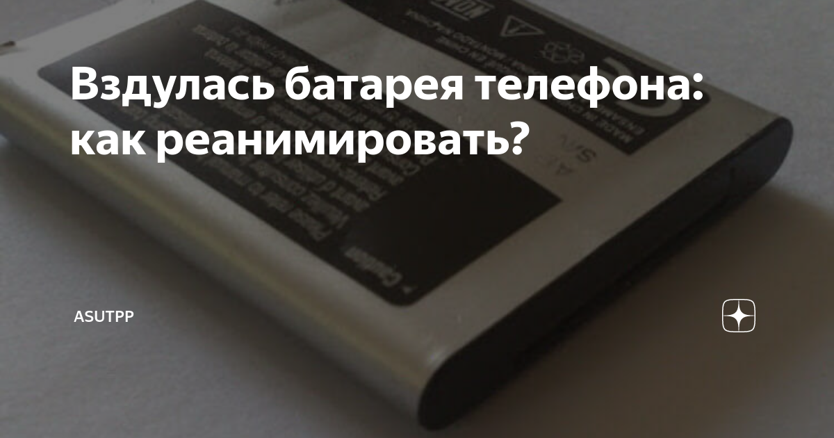 Вздулась батарея телефона: как реанимировать? | ASUTPP | Дзен